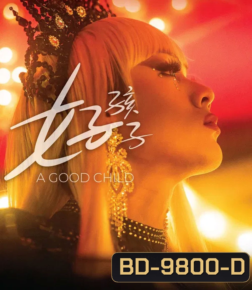 A Good Child (2025) เด็กดี