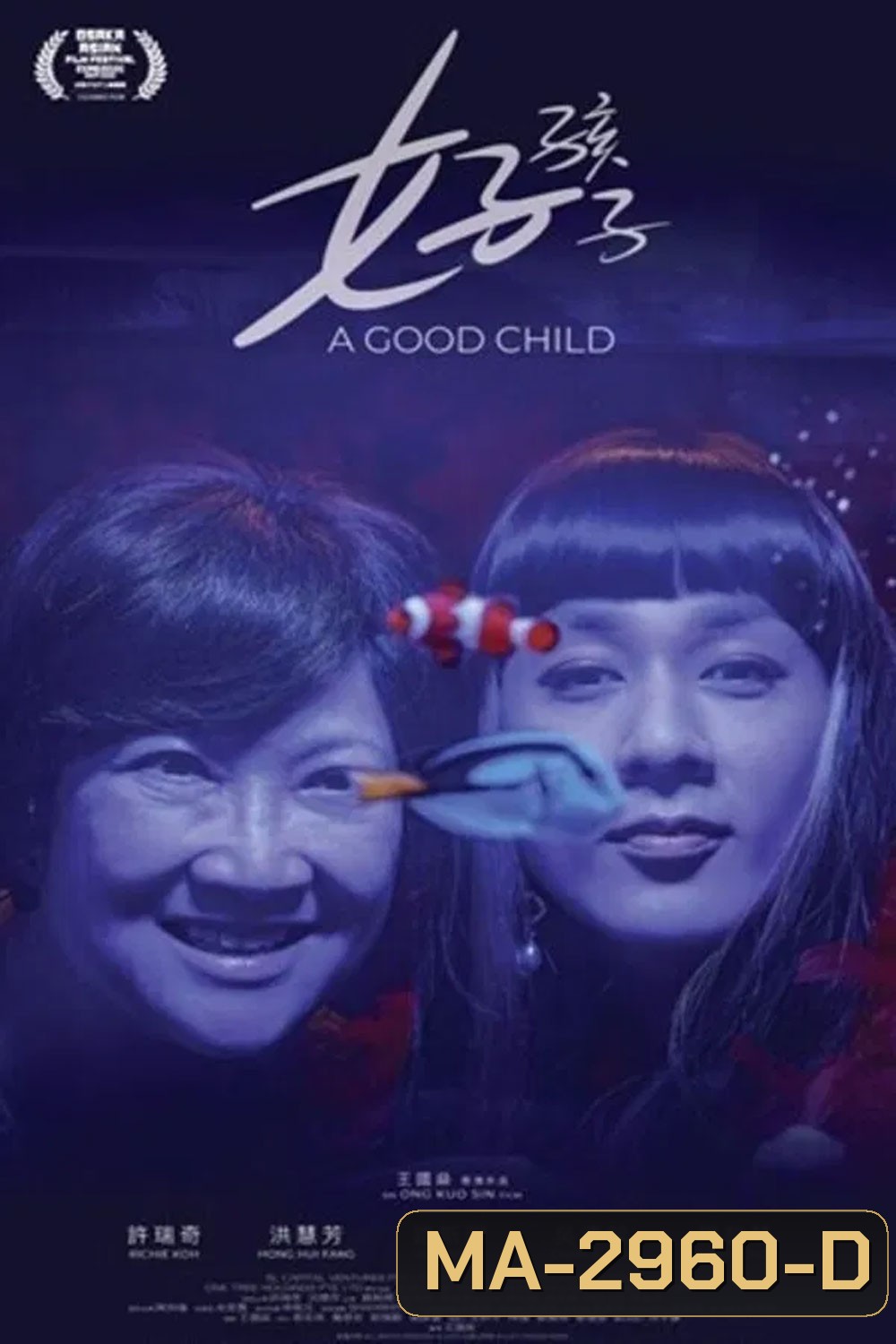 A Good Child (2025) เด็กดี