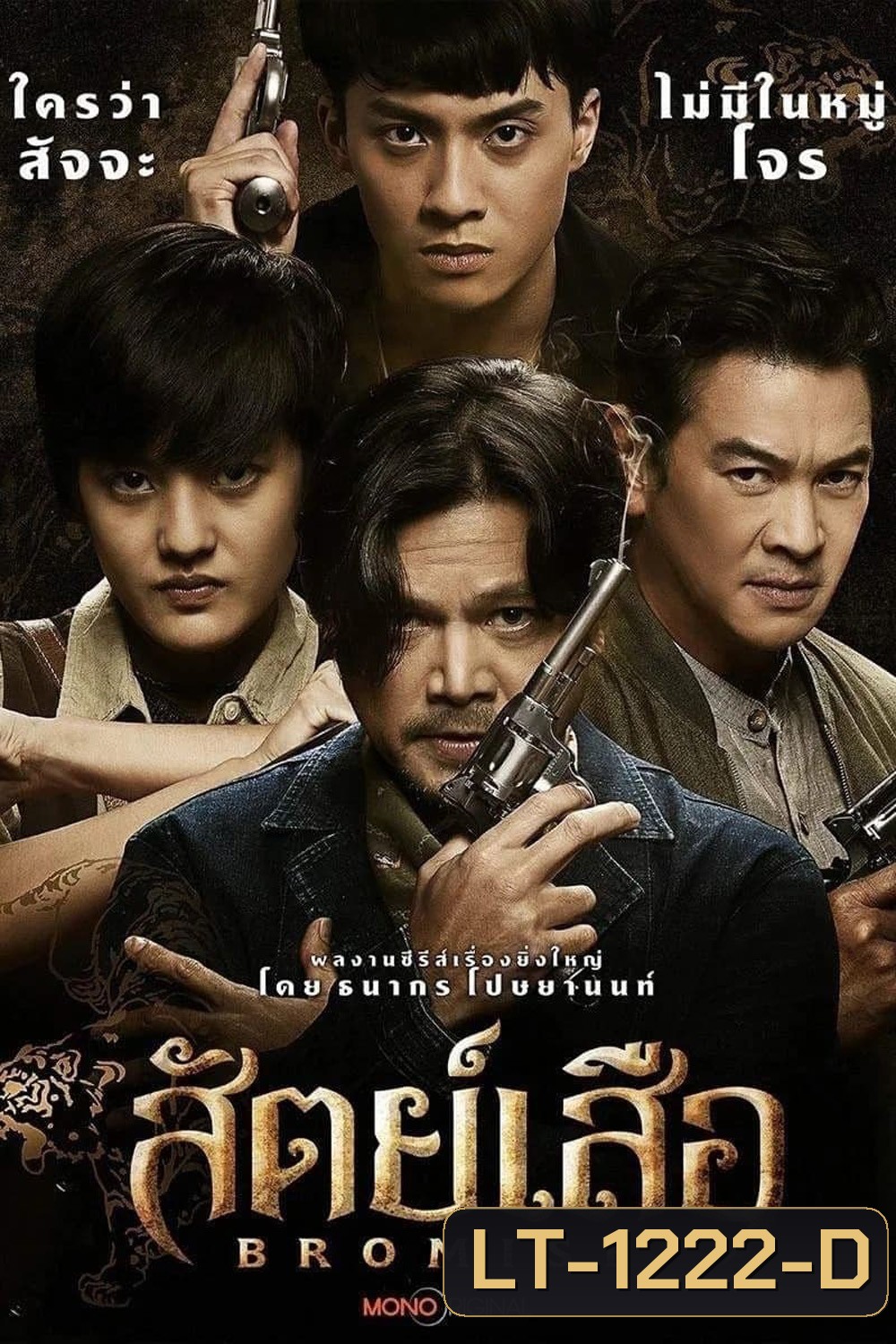 Bromise (2024) สัตย์เสือ (EP1-EP18 จบ)