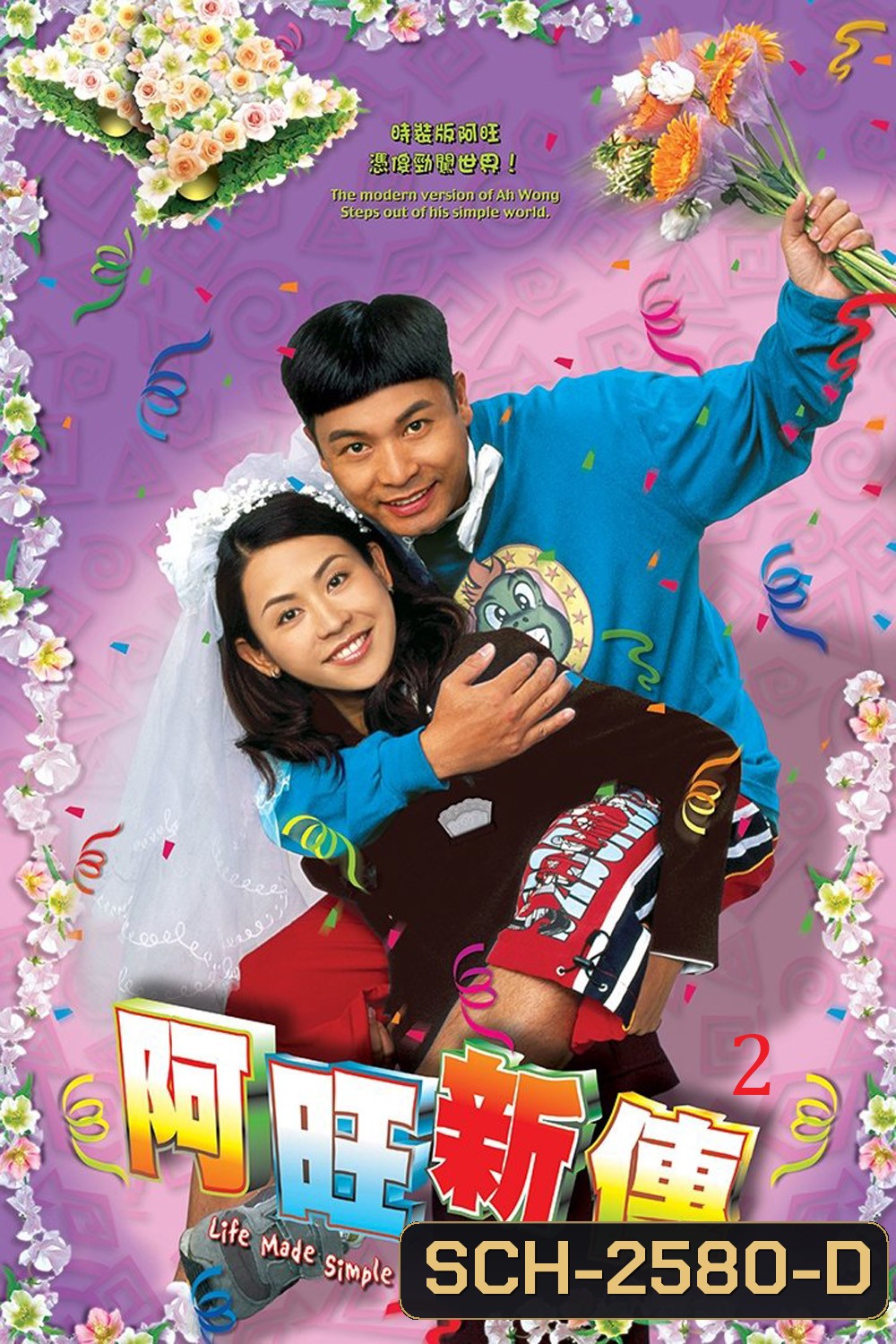 Life Made Simple 2 (2005) อาว่างสุดเอ๋อ กับ ขนมปังเมียจ๋า ภาค 2 (32 ตอนจบ)