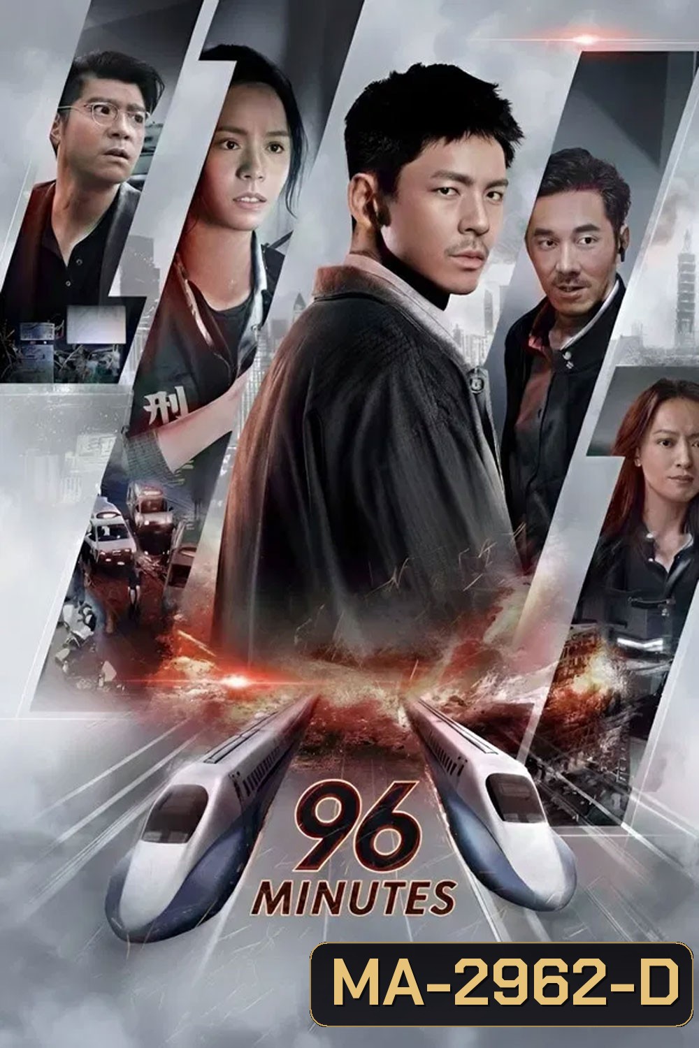 96 Minutes (2025) 96 นาทีชีวิต