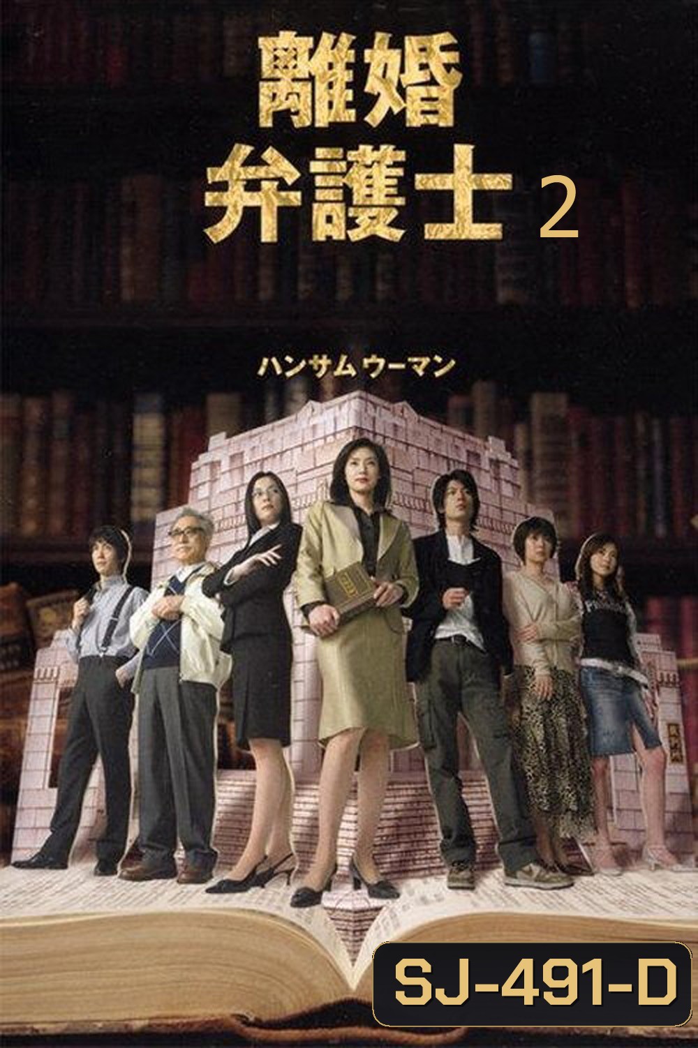Divorce Lawyer Season 2 (2005) ทนายคดีหย่าร้าง ซีซั่น 2 (11 ตอนจบ)