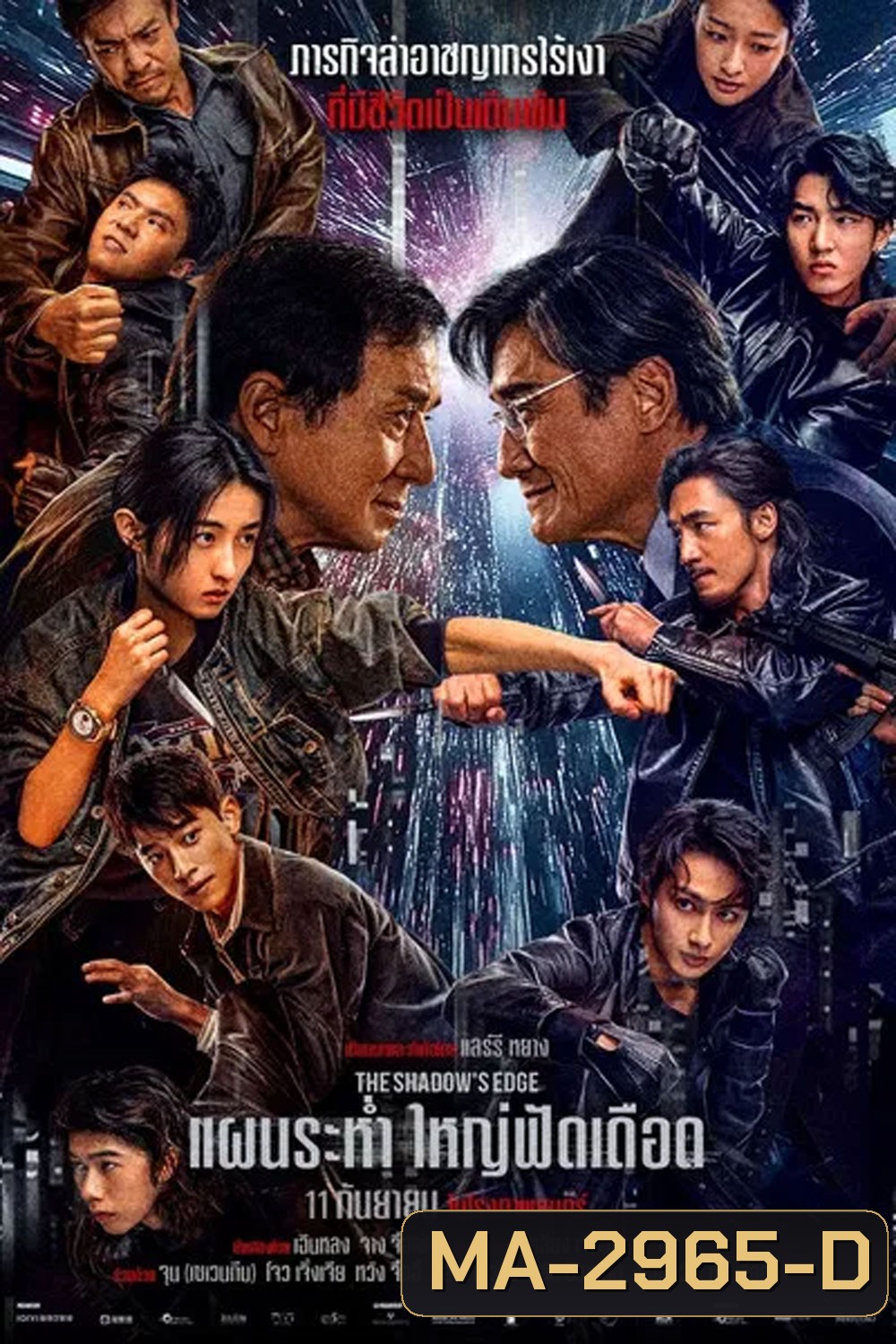 The Shadows Edge แผนระห่ำ ใหญ่ฟัดเดือด (2025)