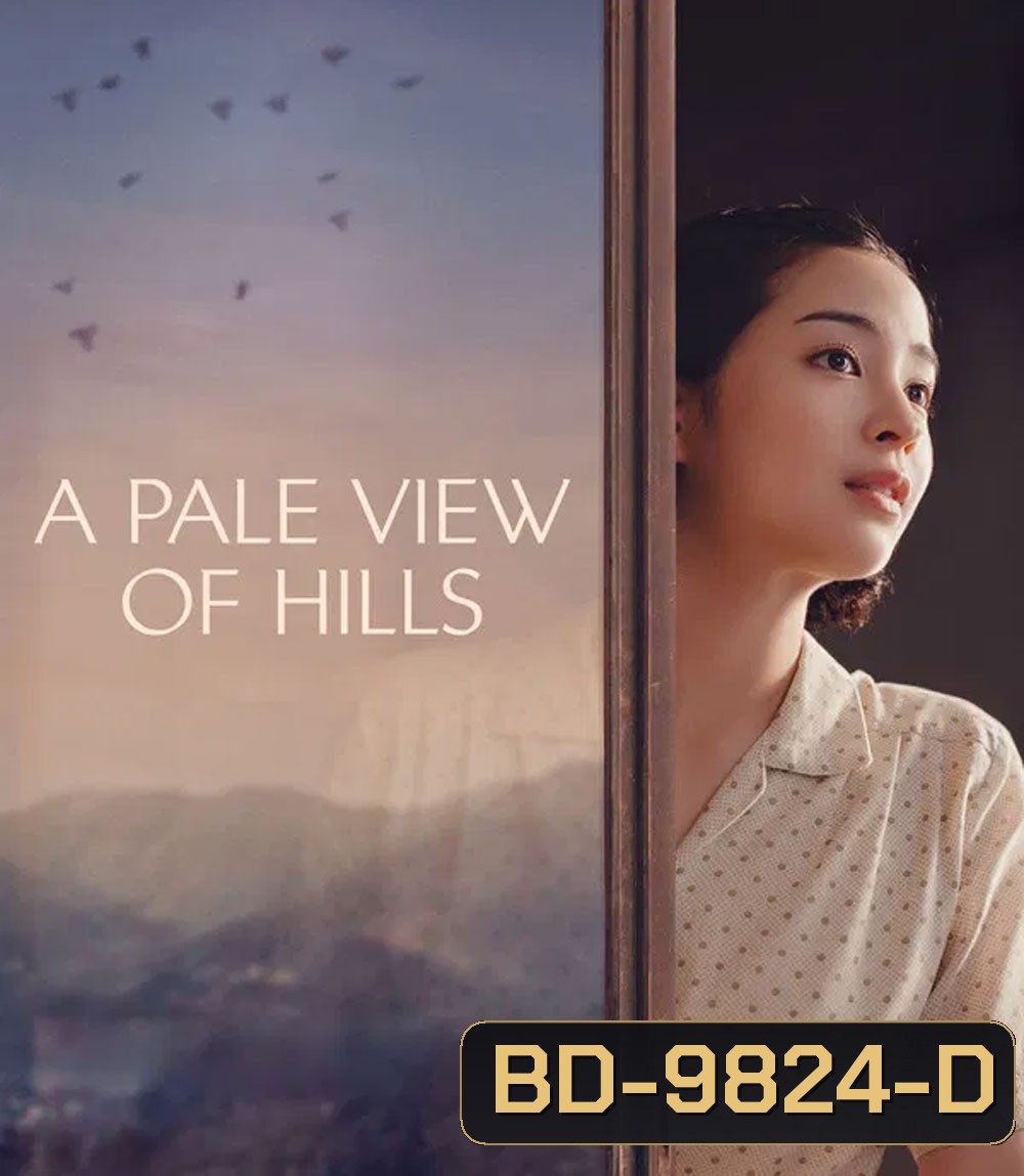 A Pale View of Hills (2025) ลางรักที่กลางเขา (ช่วง 20 นาทีแรกพูดอังกฤษค่ะ)