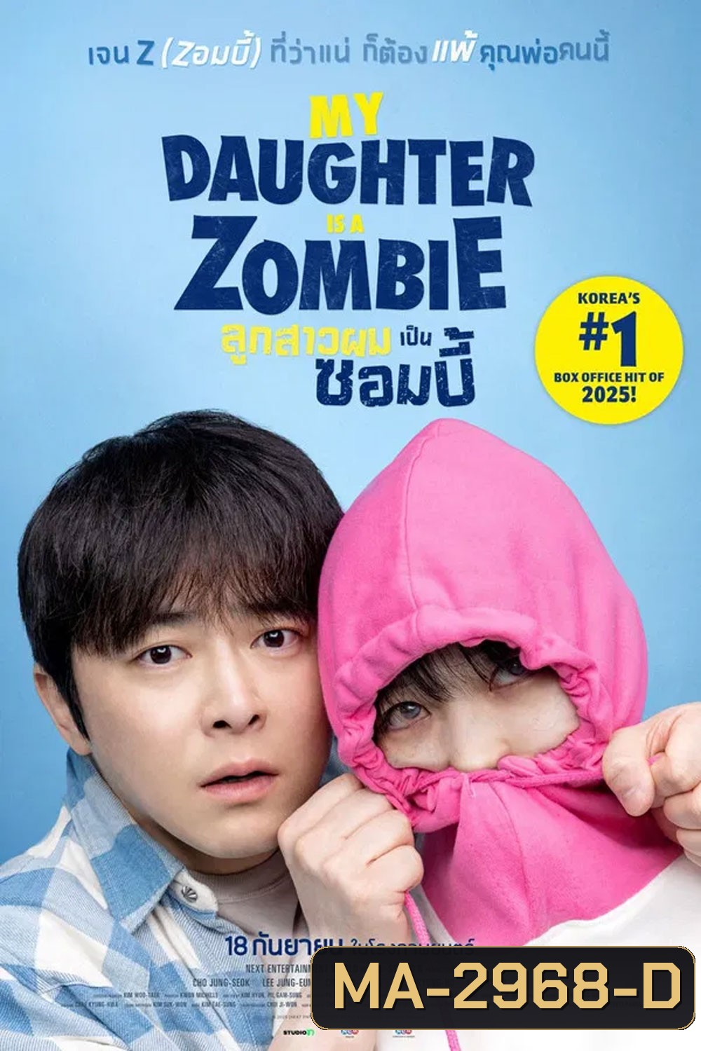 My Daughter Is a Zombie (2025) ลูกสาวผมเป็นซอมบี้