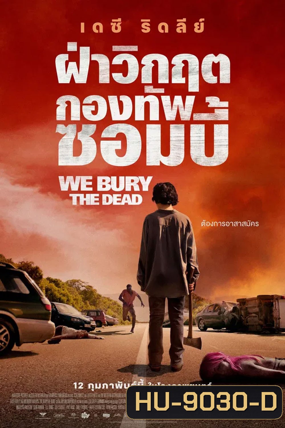 We Bury the Dead (2024) ฝ่าวิกฤต กองทัพซอมบี้