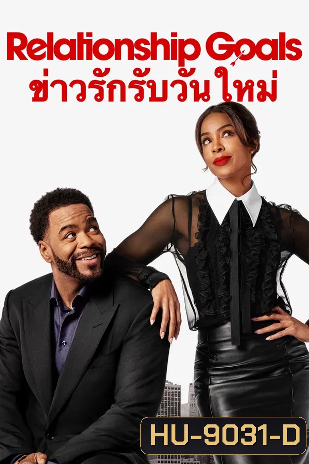Relationship Goals (2026) ข่าวรักรับวันใหม่