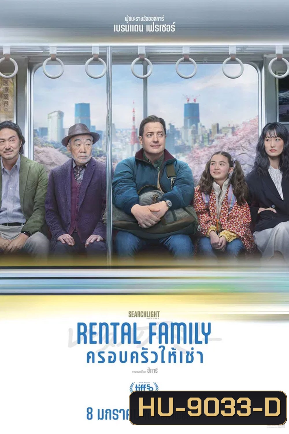 Rental Family (2025) ครอบครัวให้เช่า