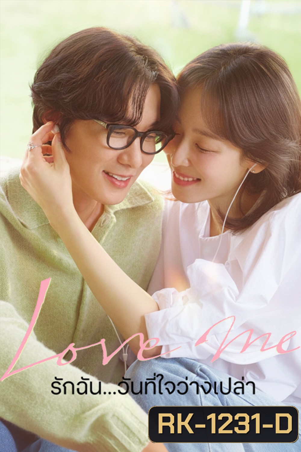 Love Me (2025) รักฉัน...วันที่ใจว่างเปล่า [12 ตอนจบ]