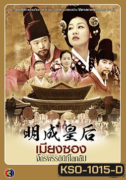 ซีรีย์เกาหลี เมียงซอง จักรพรรดินีที่โลกลืม