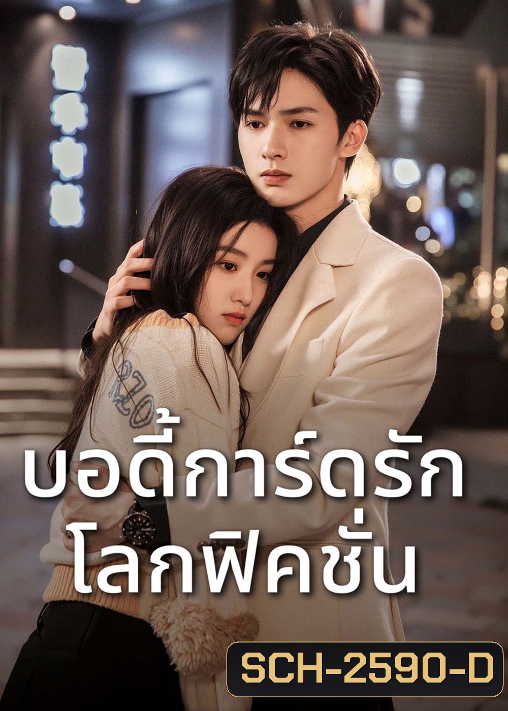 To Ship Someone (2023) บอดี้การ์ดรัก โลกฟิคชั่น [24 EP-END]