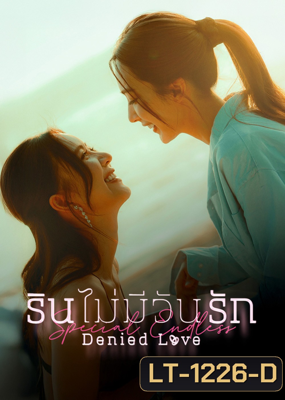 Denied Love Special Endless (2026) รินไม่มีวันรัก ตอนพิเศษ (2 ตอนจบ)