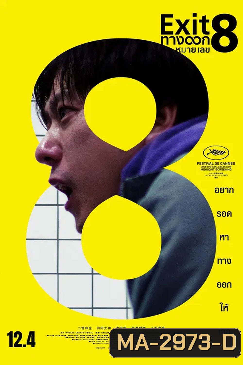 The Exit 8 (2025) ทางออกหมายเลข 8