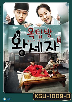 ซีรีย์เกาหลี Rooftop Prince ตามหาหัวใจเจ้าชายหลงยุค (หอบรักข้ามเวลามากรุงโซล)