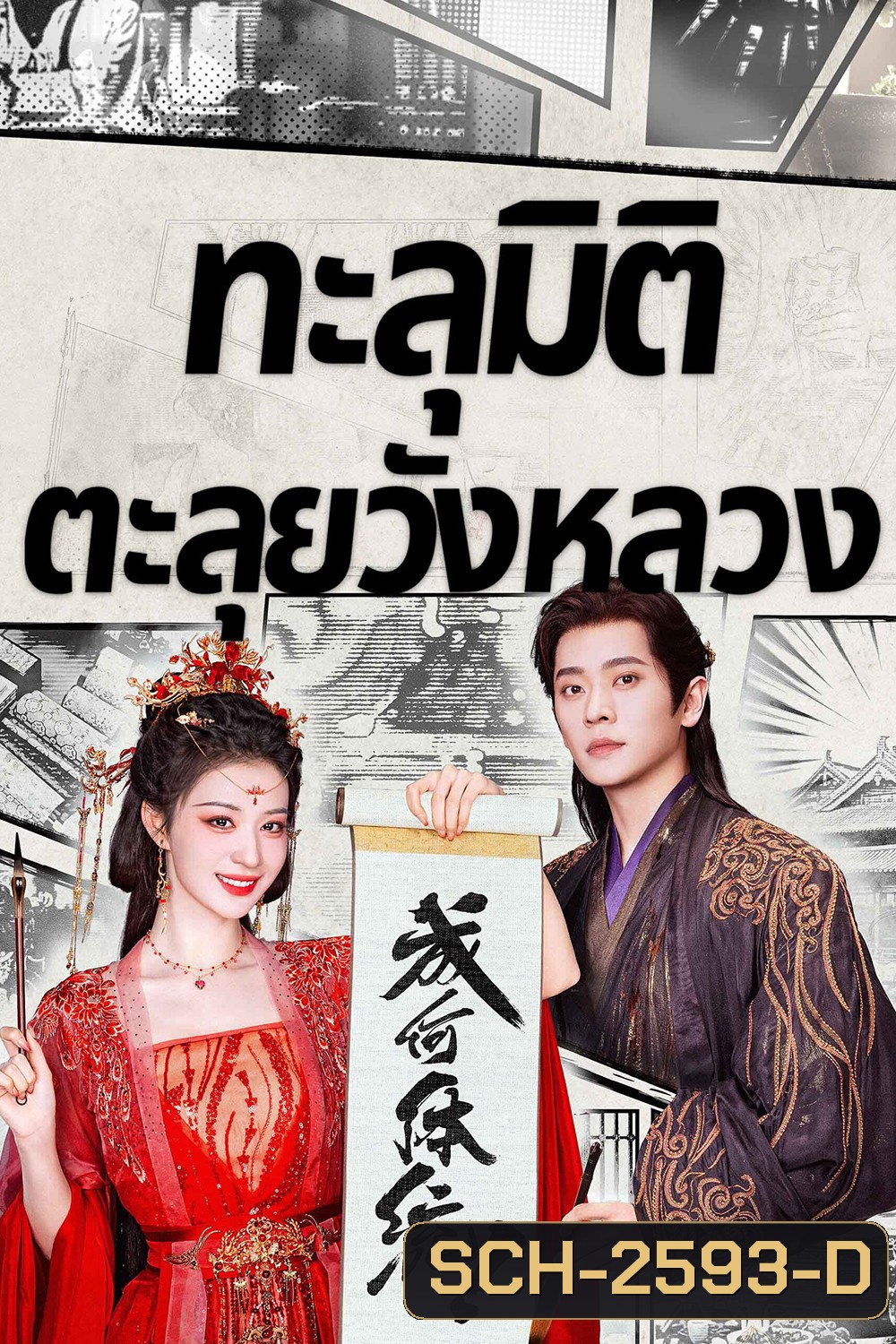 How Dare You (2026) ทะลุมิติตะลุยวังหลวง [32 EP-END]