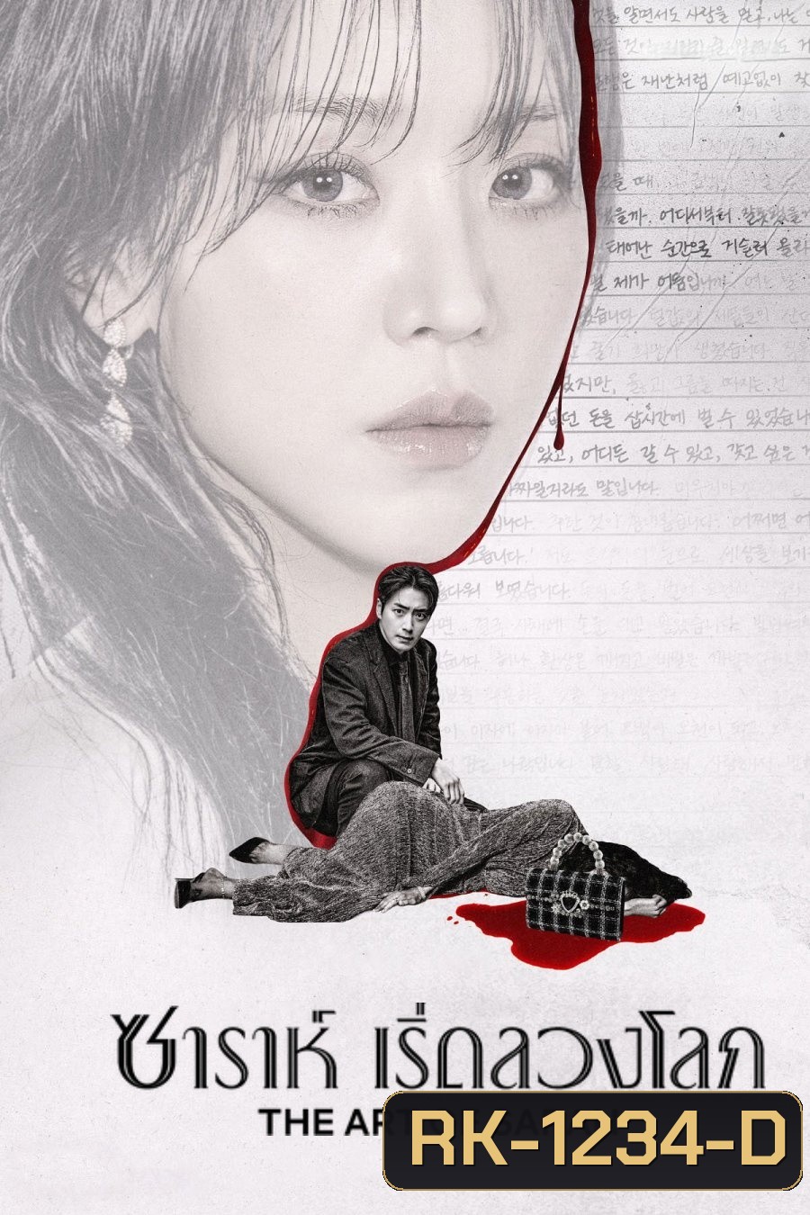 The Art of Sarah (2026) ซาราห์ เริ่ดลวงโลก (8 ตอนจบ)