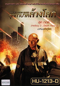 Annihilation Earth อุกกาบาตล้างโลก