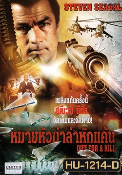 Out For A Kill หมายหัวฆ่าล่าหักแค้น
