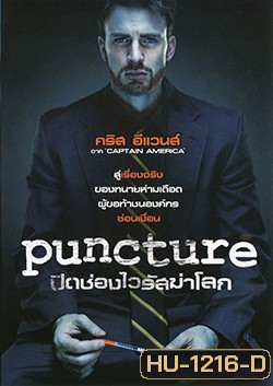 Puncture ปิดช่องไวรัสฆ่าโลก