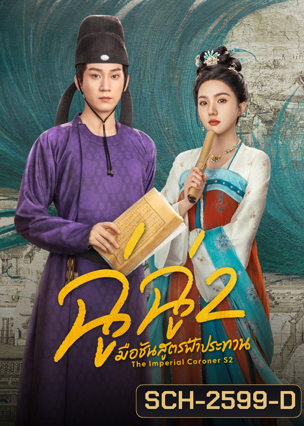 The Imperial Coroner 2 (2026) ฉู่ฉู่ มือชันสูตรฟ้าประทาน ภาค 2 (28 ตอนจบ)