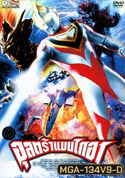Ultraman Gaia: Fight.9 อุลตร้าแมนไกอา แผ่นที 9