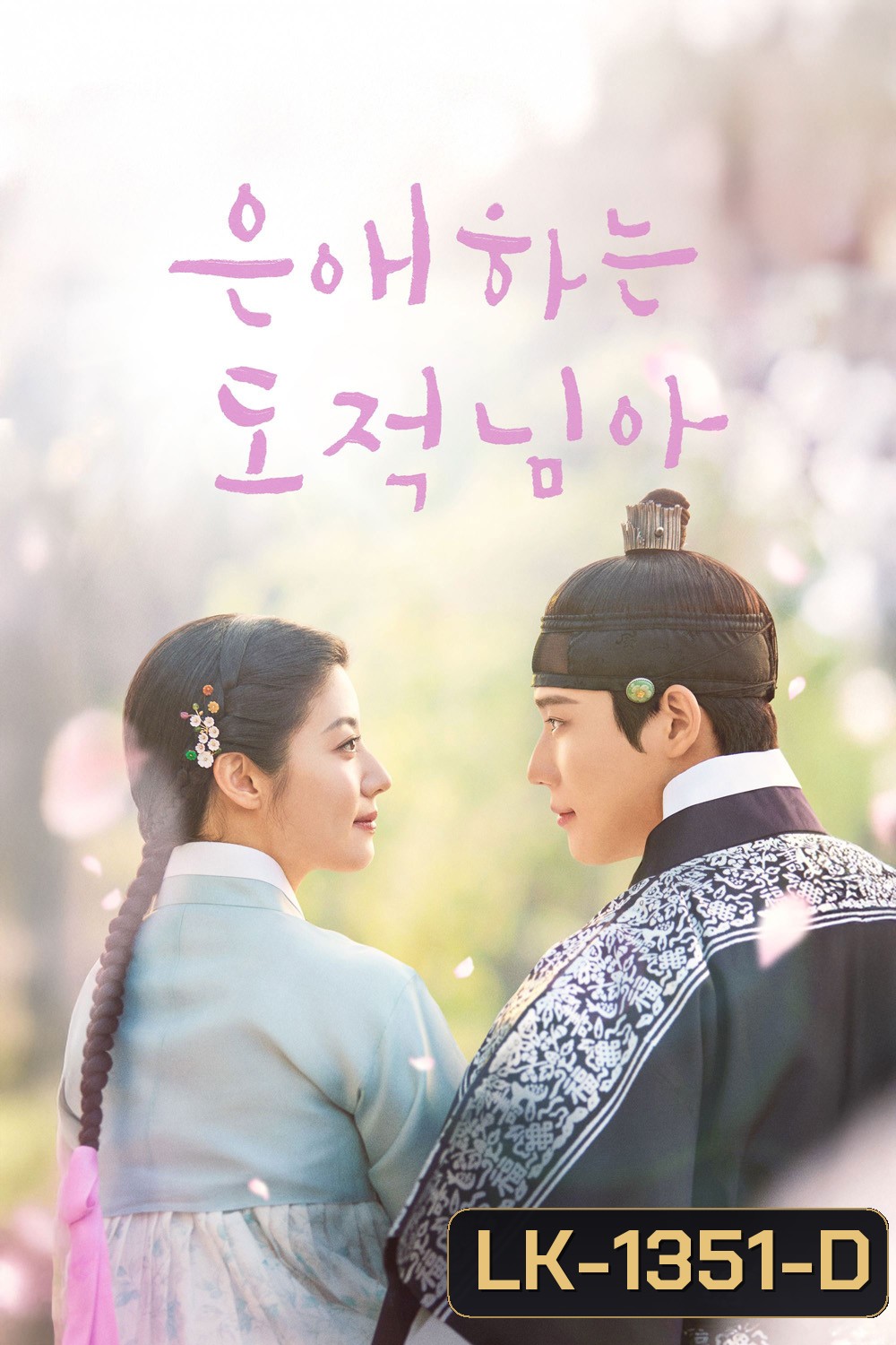 To My Beloved Thief (2026) แด่นางโจรที่รัก (16 ตอนจบ)