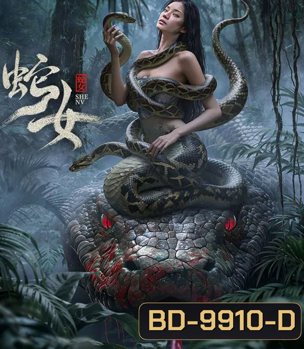 The Snake Girl (2025) นางพญาอสรพิษ