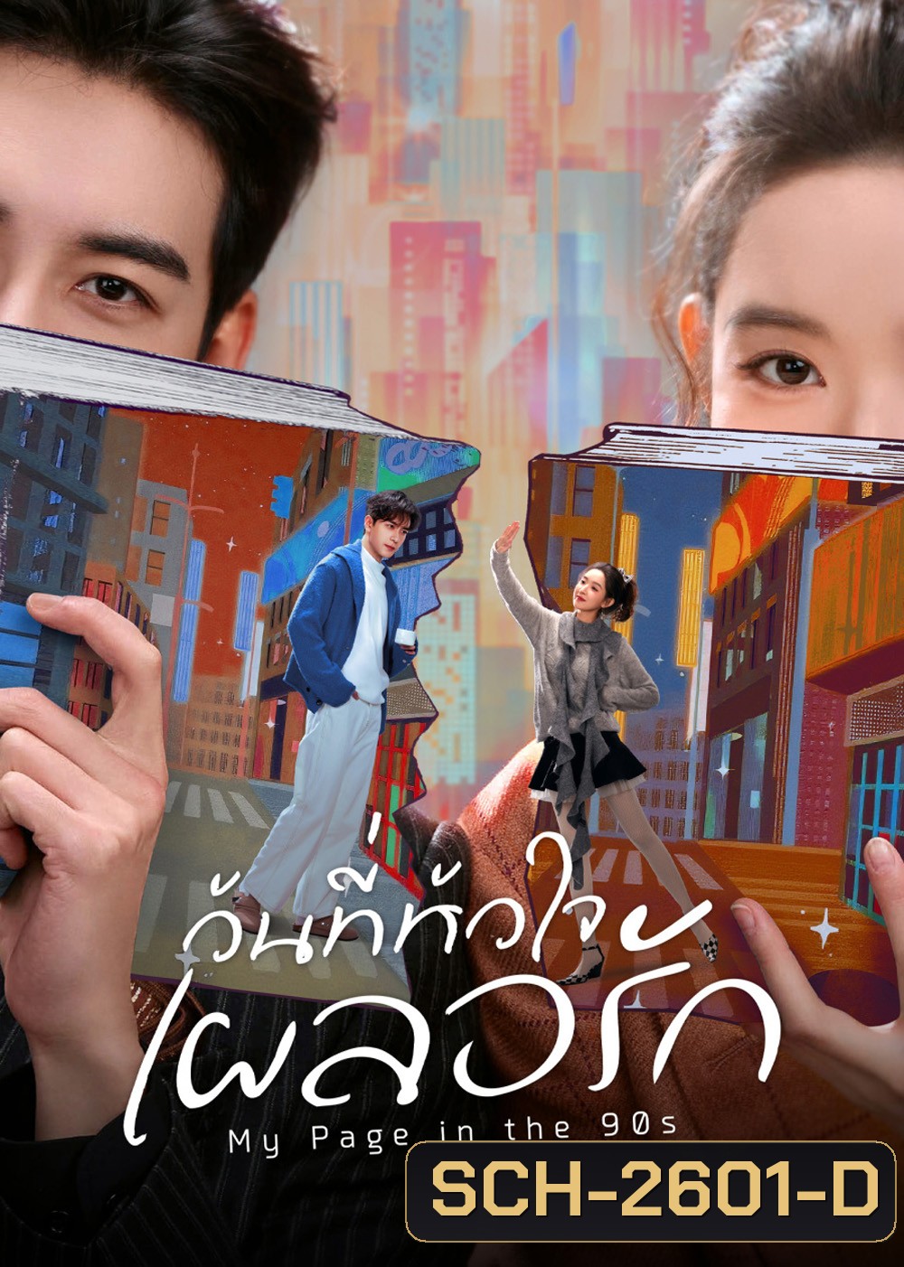 My Page in the 90s (2026) วันที่หัวใจเผลอรัก [24 EP-END]