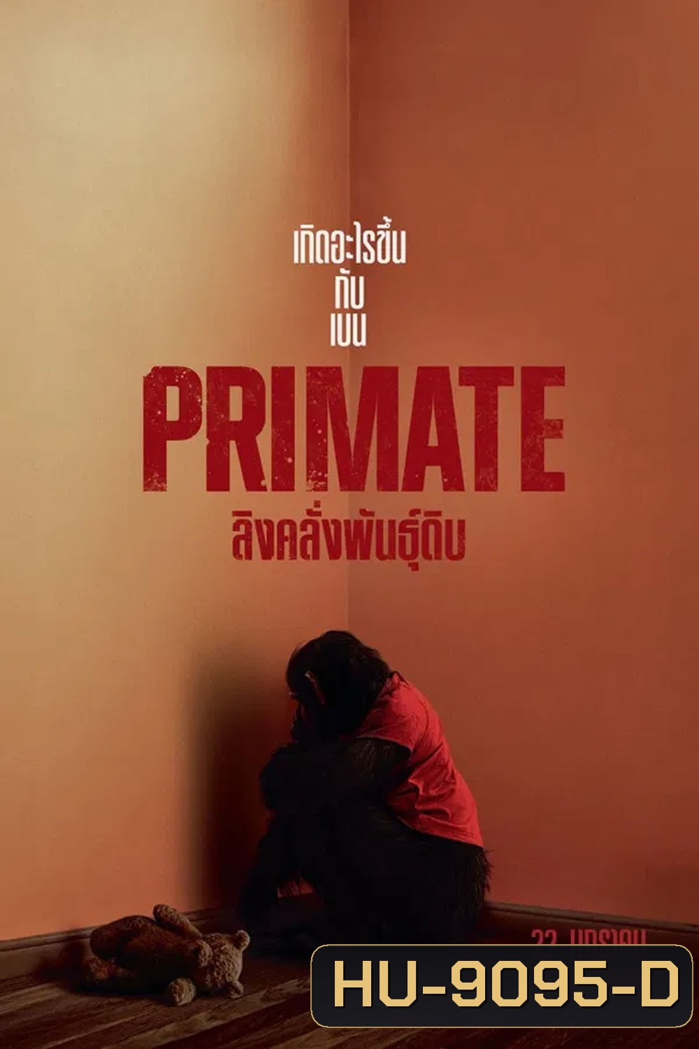 Primate (2026) ลิงคลั่งพันธุ์ดิบ