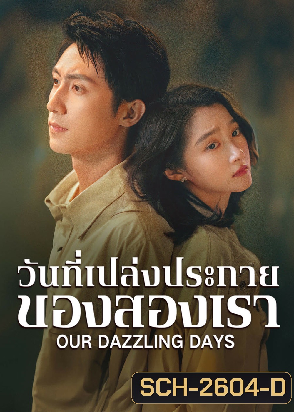 Our Dazzling Days (2026) วันที่เปล่งประกายของสองเรา [30 EP-END]