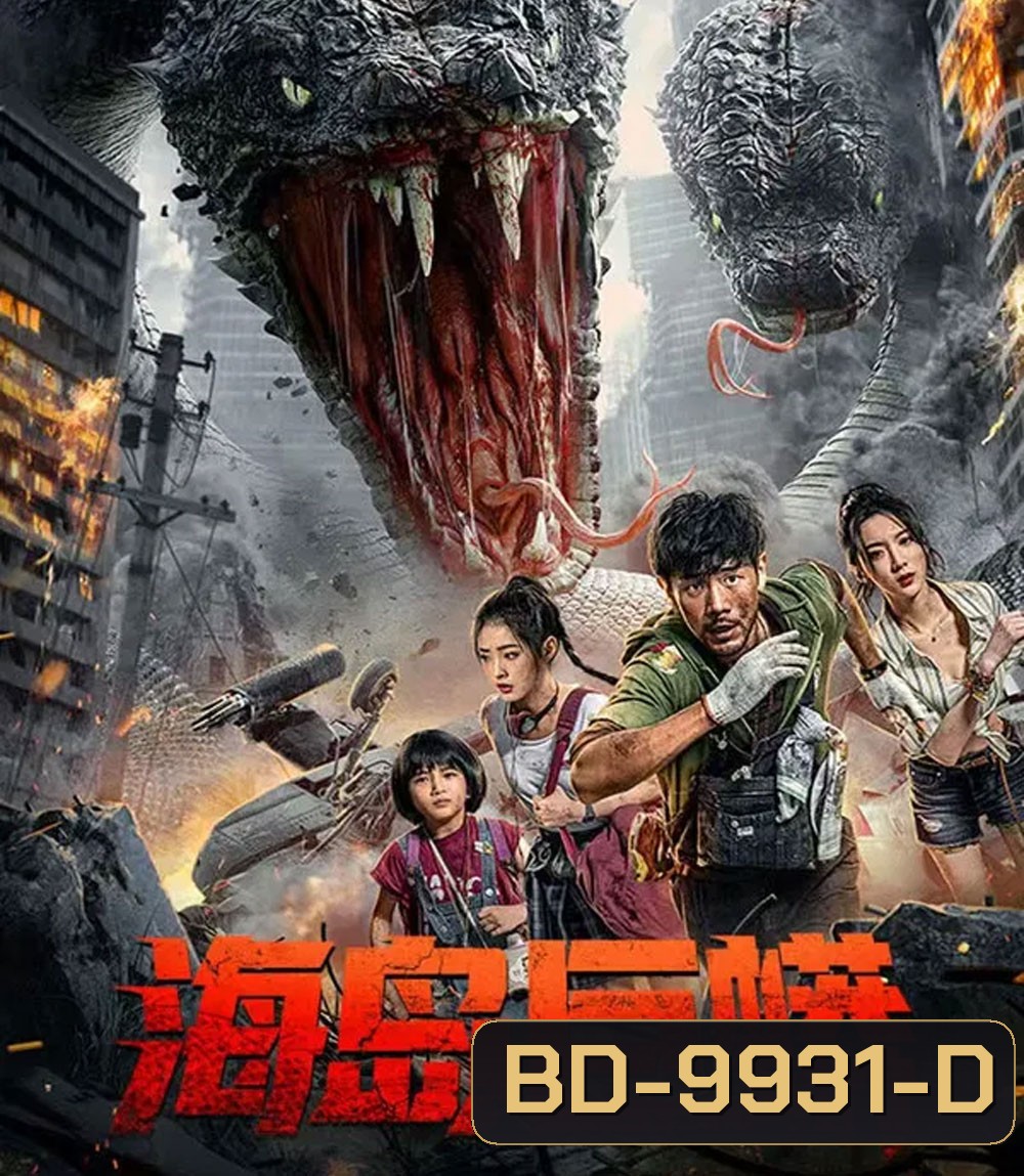 Island Python (2025) เกาะงูยักษ์ประหลาด