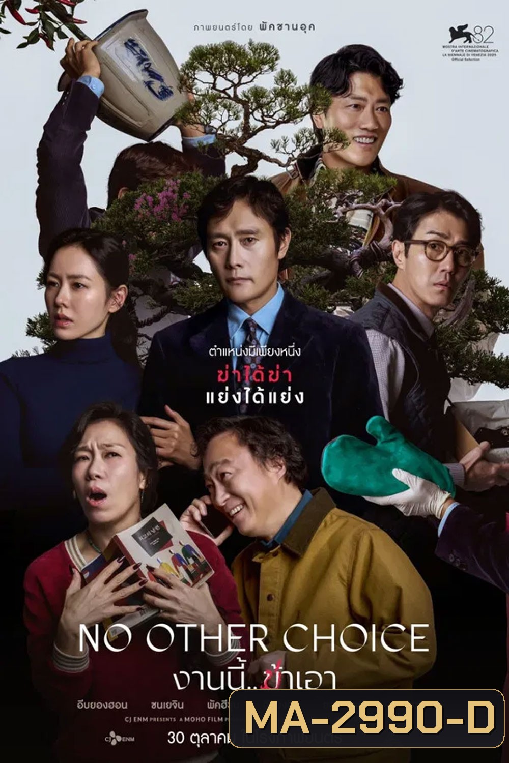 No Other Choice (2025) งานนี้..ฆ่าเอา