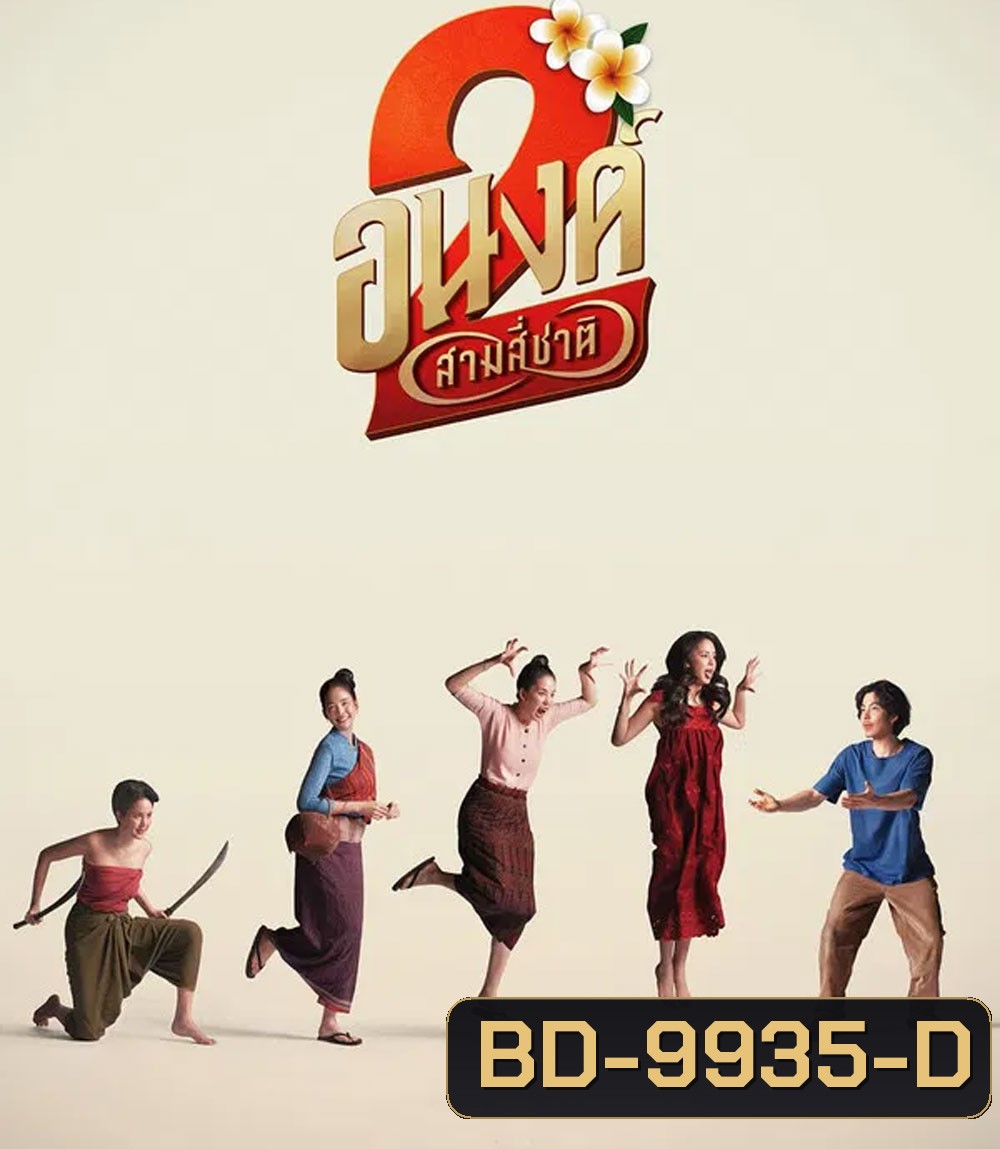 My Boo 2 (2025) อนงค์ 2 สามสี่ชาติ