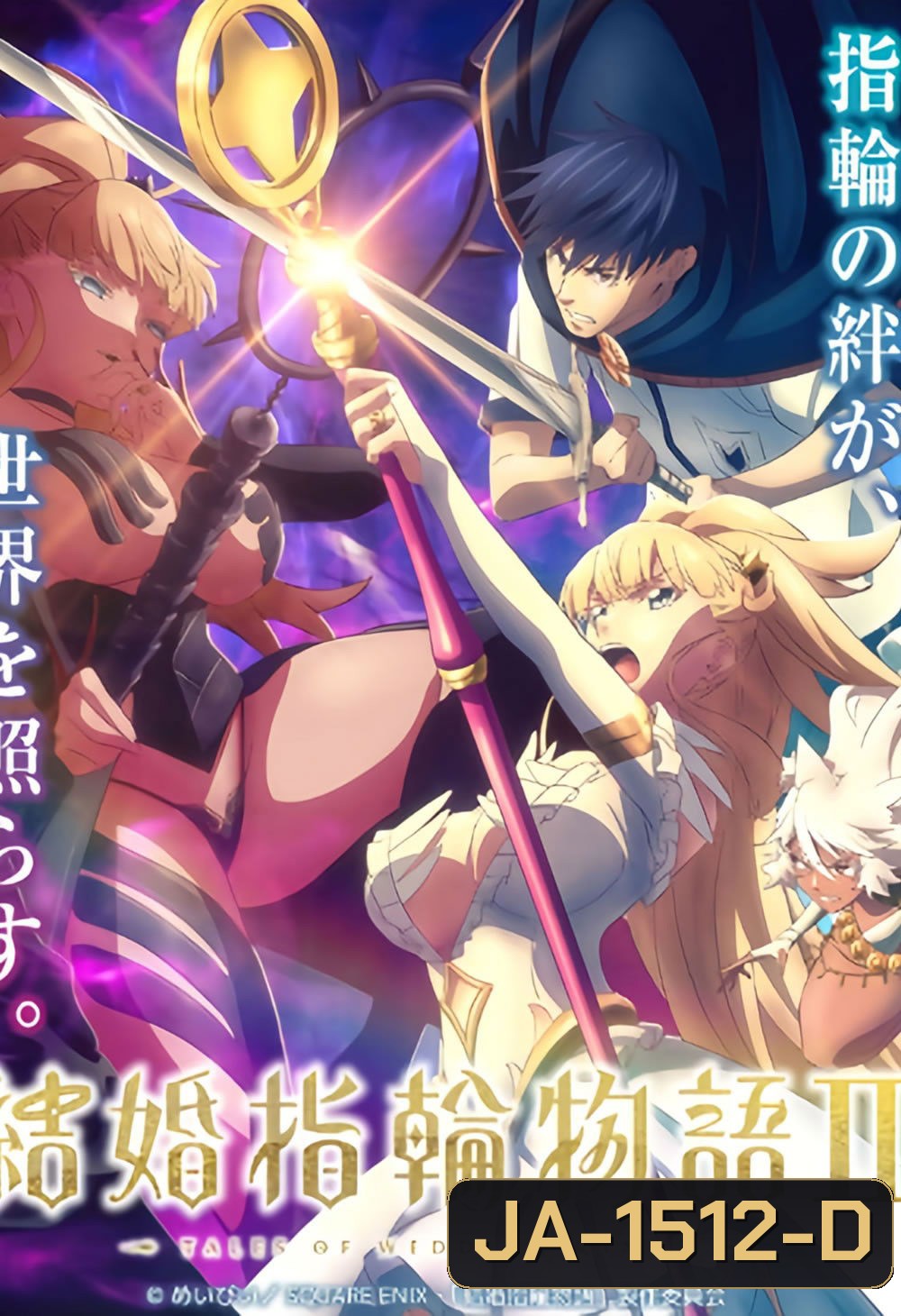 [ตอนที่ 2/5/6/10 ไม่มีเสียงไทย] Tales of Wedding Rings Season 2 (2024) ตำนานผู้กล้าแห่งแหวน ซีซั่น 2 (13 ตอนจบ)