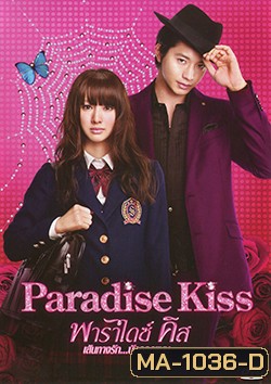 Paradise Kiss (2011) พาราไดซ์ คิส เส้นทางรักนักออกแบบ