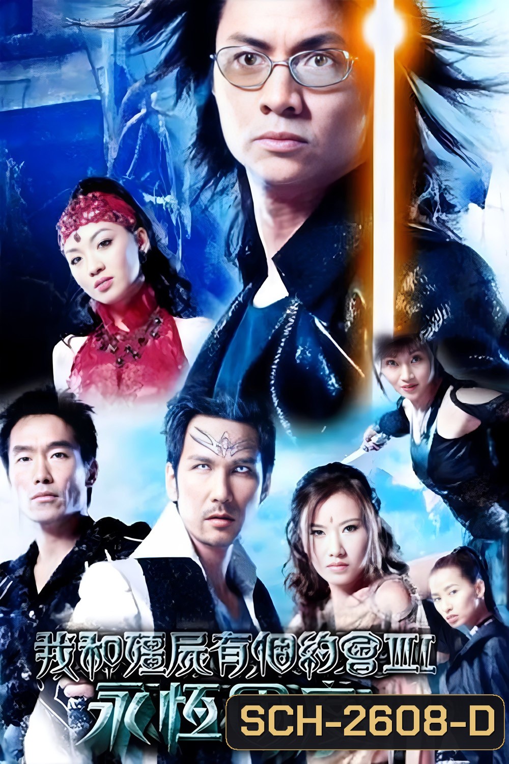 My Date with a Vampire 3 (2004) ภูตพิทักษ์ดูดวิญญาณ ภาค 3  [38 ตอนจบ]