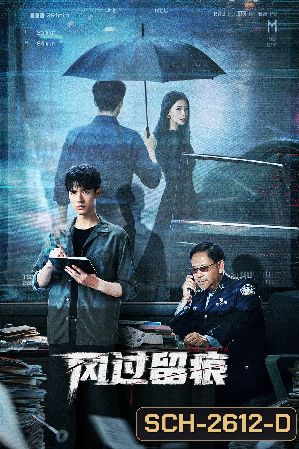 The Truth (2026) ร่องรอยที่ลมพัดผ่าน [EP01-EP30End]