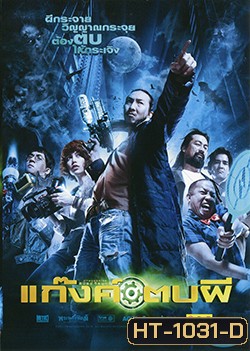 แก๊งค์ตบผี