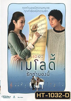 The Melody (2012) เดอะ เมโลดี้ รักทำนองนี้