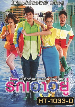 รักเอาอยู่