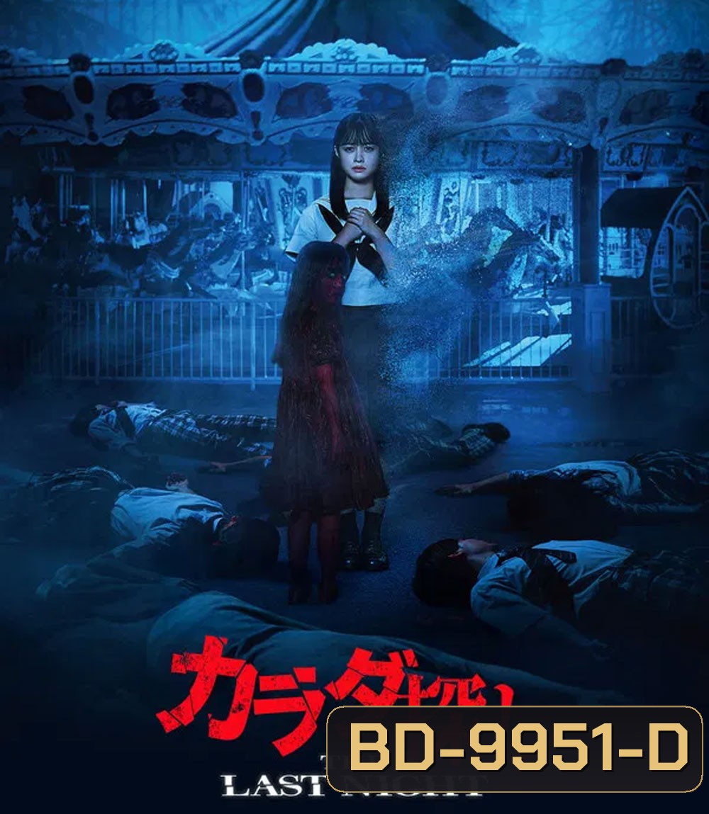 Re Member The Last Night (2025) ตามล่าศพสยอง คืนสุดท้าย