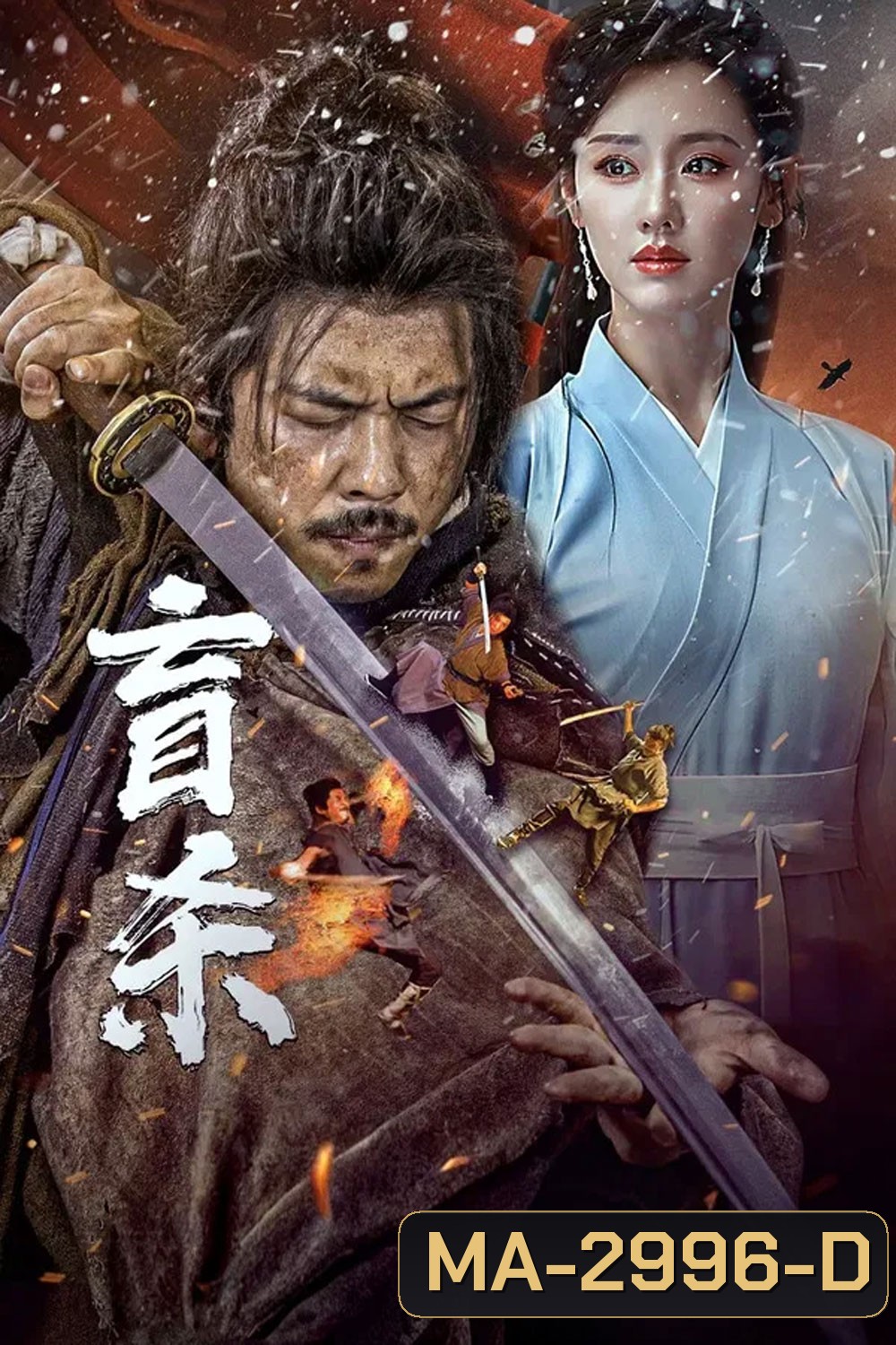 Blind Murder (2025) นักฆ่าตาบอด