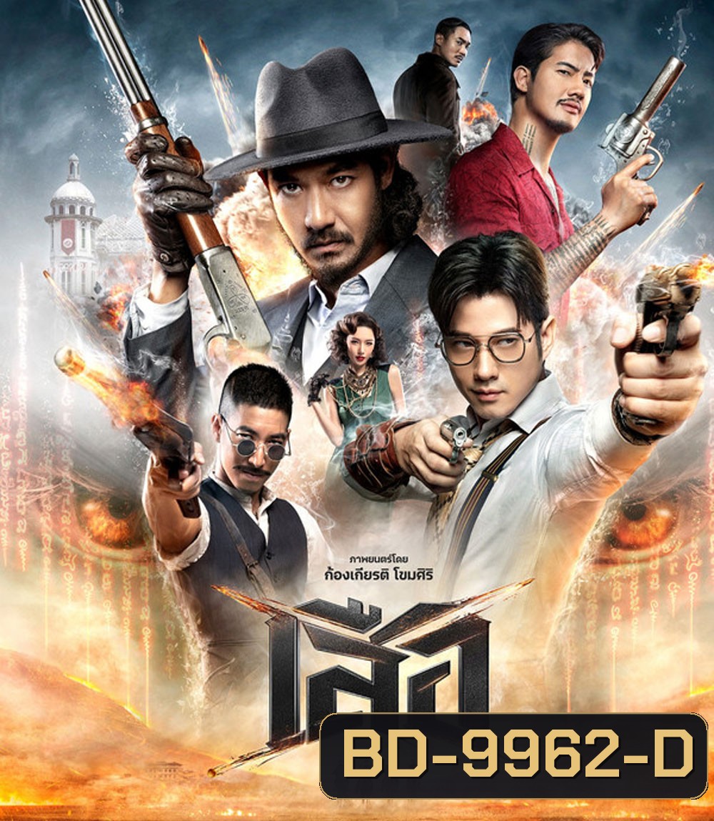 4 Tigers (2025) เสือ