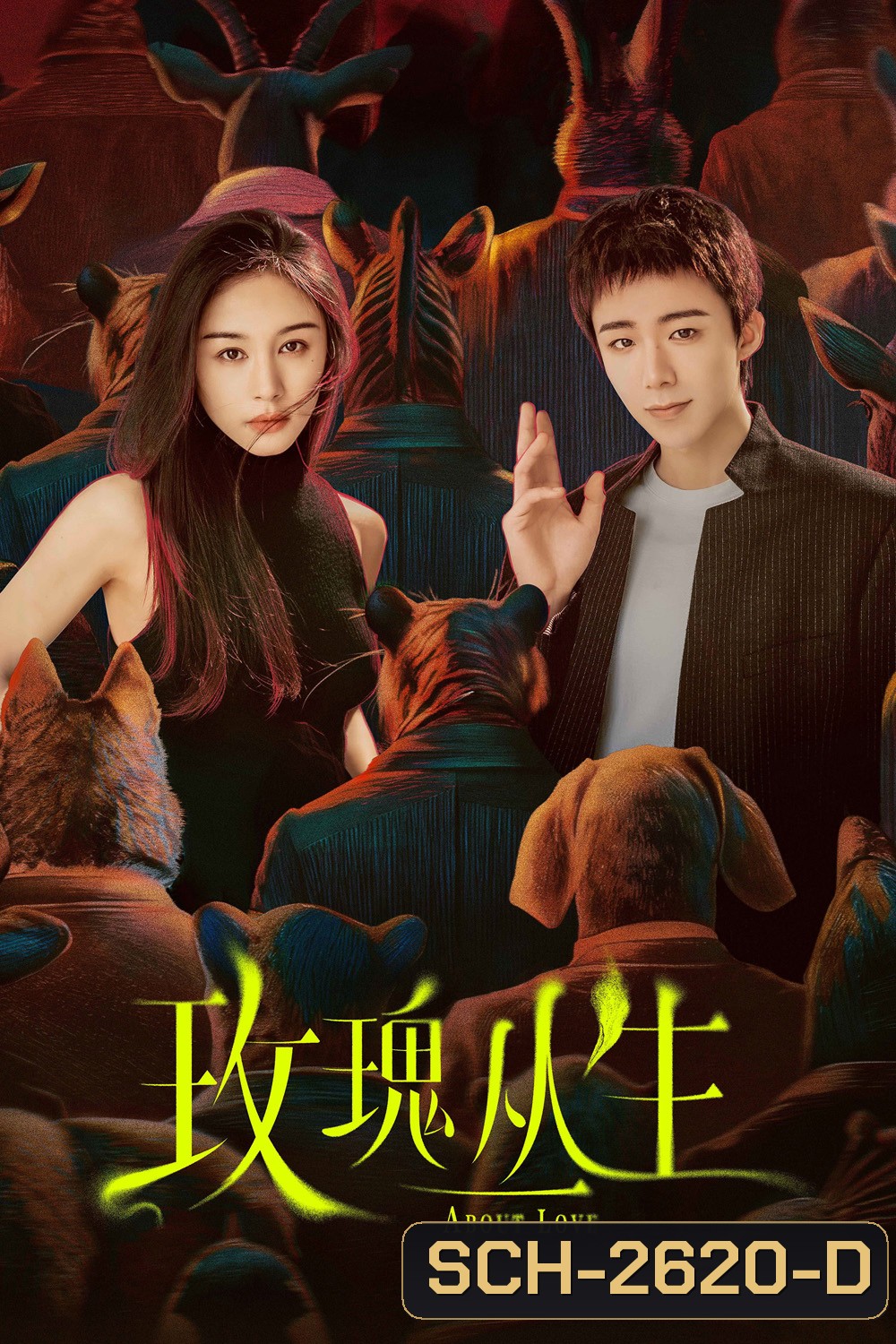 About Love (2026) กุหลาบผลิบานในหัวใจ (26 ตอนจบ)