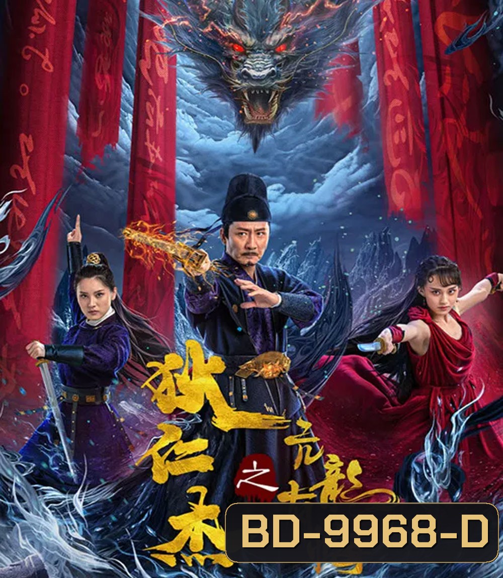 Detective Dee and the Punished Swellhead (2024) ตี๋เหรินเจี๋ย มังกรผู้หยิ่งผยอง