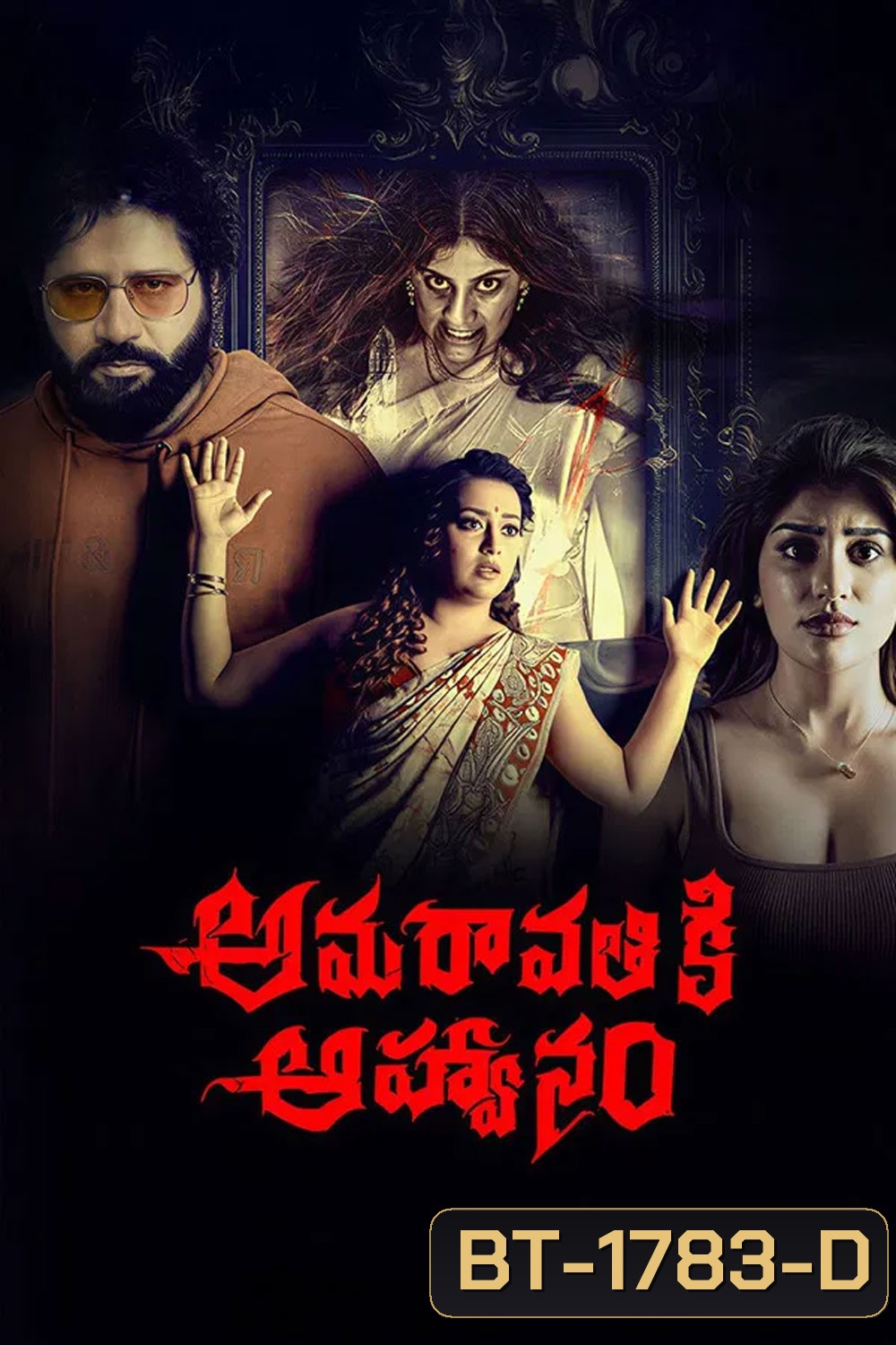 Amaravathiki Aahvanam (2026)