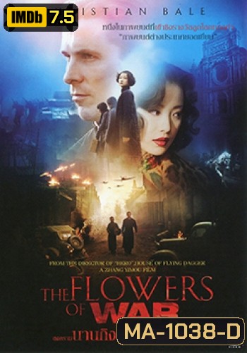 The Flowers Of War สงครามนานกิง สิ้นแผ่นดินไม่สิ้นเธอ