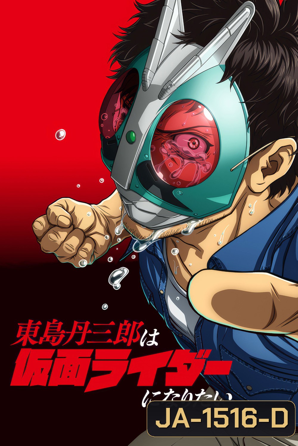 [ตอนที่ 14และ17 ซับไทยเท่านั้น]Tojima Wants to Be a Kamen Rider Season 1 [2025] โทจิมะอยากเป็นคาเมนไรเดอร์ ซีซั่น 1 (24 Ep.จบ) 