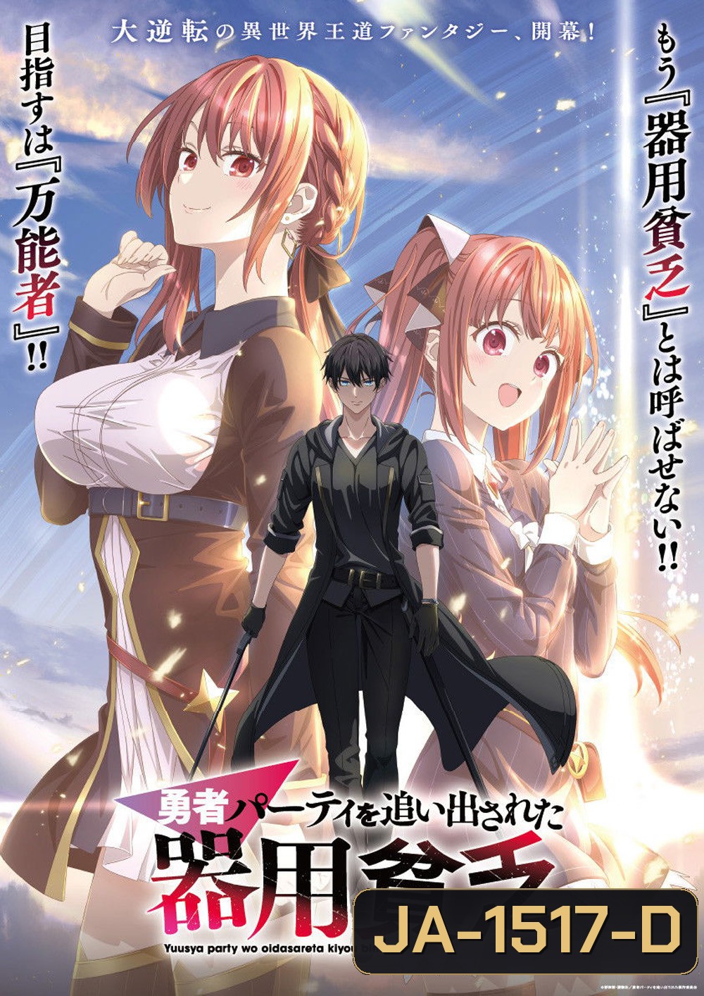 Jack-of-All-Trades, Party of None Season 1 (2026) เก่งรอบด้านแต่ไร้ทีเด็ด เลยถูกเฉดหัวจากปาร์ตี้ผู้กล้า [12 ตอนจบ]