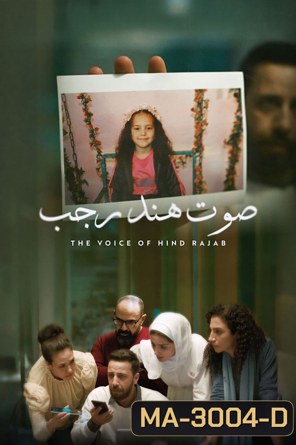 The Voice of Hind Rajab (2025) ฮินด์ ราจาบ เสียงร่ำไห้จากกาซา (สร้างจากเรื่องจริง)